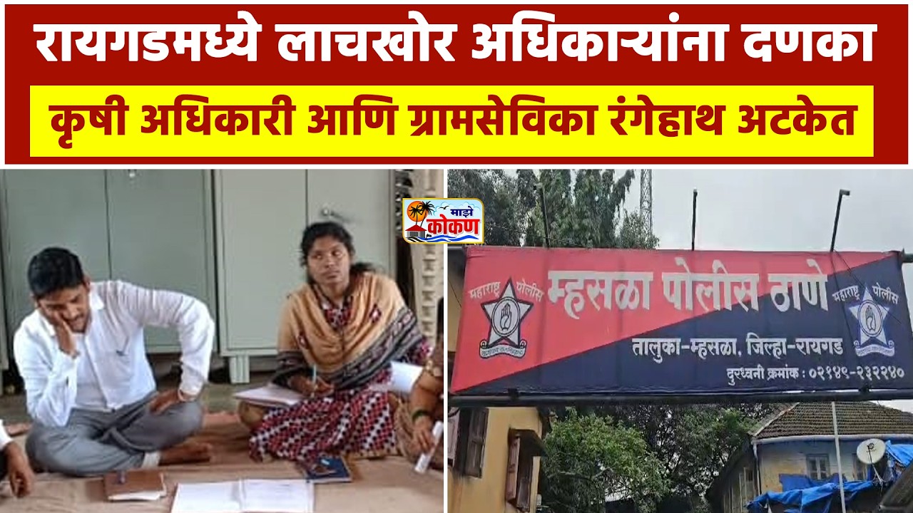 रायगडमध्ये लाचखोर अधिकाऱ्यांना दणका ; कृषी अधिकारी आणि ग्रामसेविका रंगेहाथ अटकेत