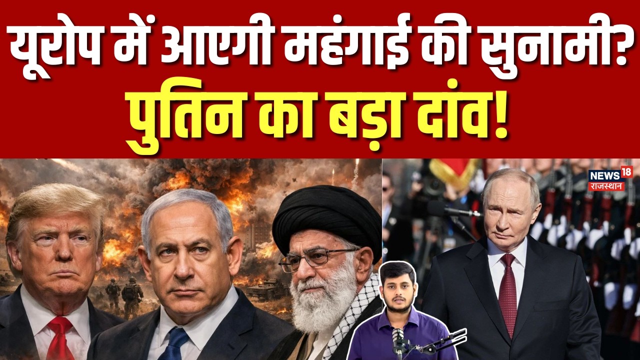 Iran Israel War : यूरोप में आएगी महंगाई की सुनामी? पुतिन का मास्टरस्ट्रोक! | N18G | Trump | Putin
