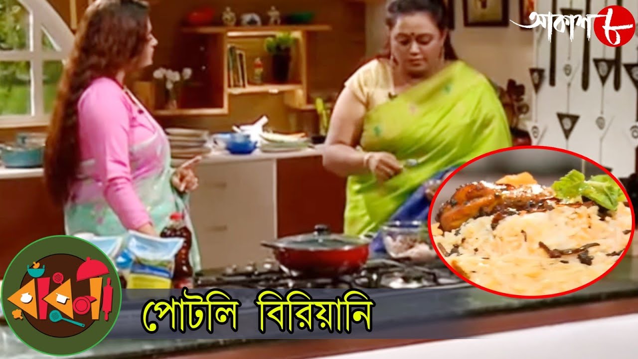 পোটলি বিরিয়ানি | Radhuni | Sritama Bhattacharya | 2024 Bengali Popular Cookery Show | Aakash Aath