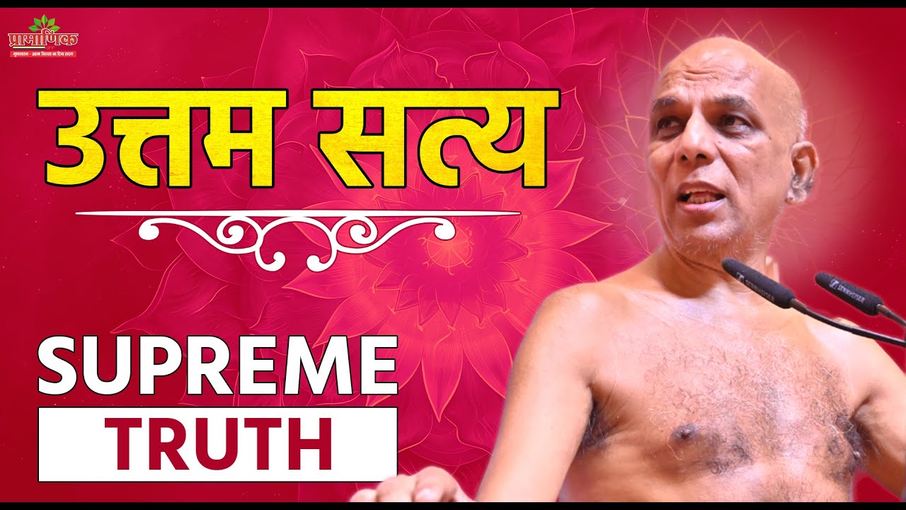 उत्तम सत्य: मन, वाणी और आचरण की पवित्रता | Uttam Satya: Purity of Mind, Speech, and Conduct | Day 5