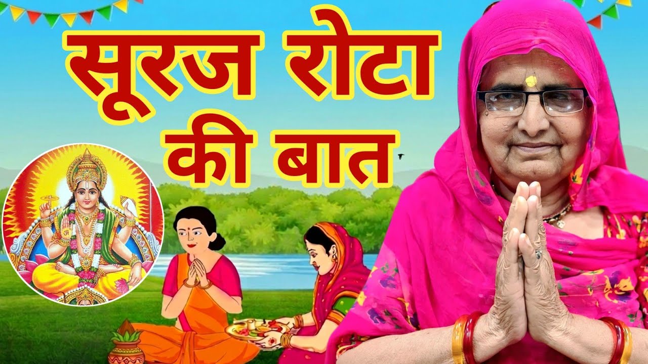 सूरज रोटा की बात | सूरज रोटा की कहानी | suraj rota ki kahani | suraj rota ki baat | suraj rota 2026
