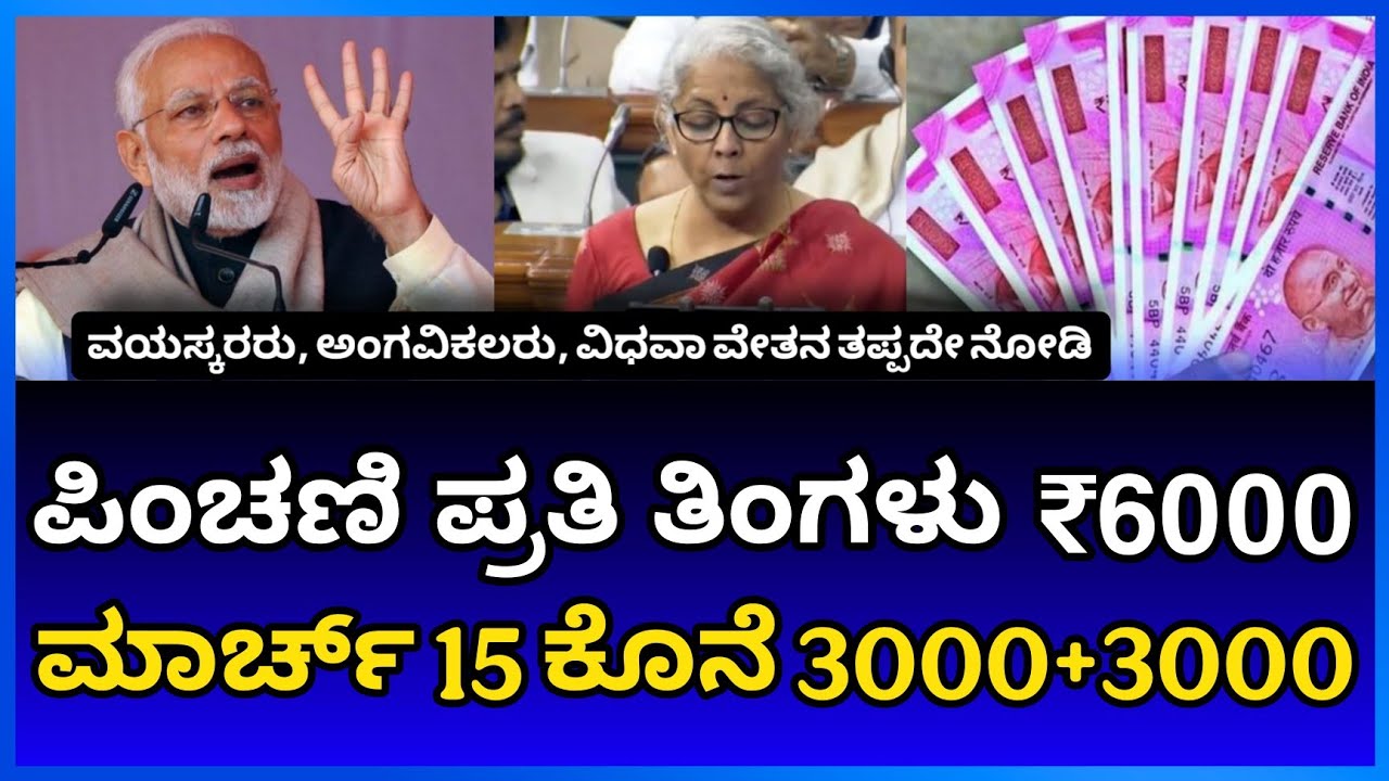 ಪಿಂಚಣಿ ಪಡೆಯುವವರಿಗೆ ಭರ್ಜರಿ ಗುಡ್ ನ್ಯೂಸ್ 6,000 ಸಿಗುತ್ತೆ Senior Citizen vidava Disable Pension News 2026
