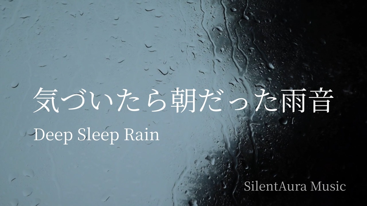 深い睡眠のための静かな雨音｜Deep Sleep Rain Sounds【10 Hours】入眠・熟睡用環境音｜SilentAura Music