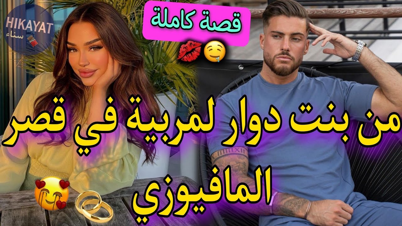 قصة كاملة:بنت الدوار🌷و المافيوزي👑خطفوني بالغلط صدقت مولات دار لكن💔🥺هو لي عتقها و مرض💥قصة وااااعرة👌🏻