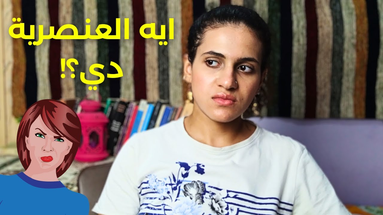 ايه العنصرية دي؟! معنى كلمة Karen