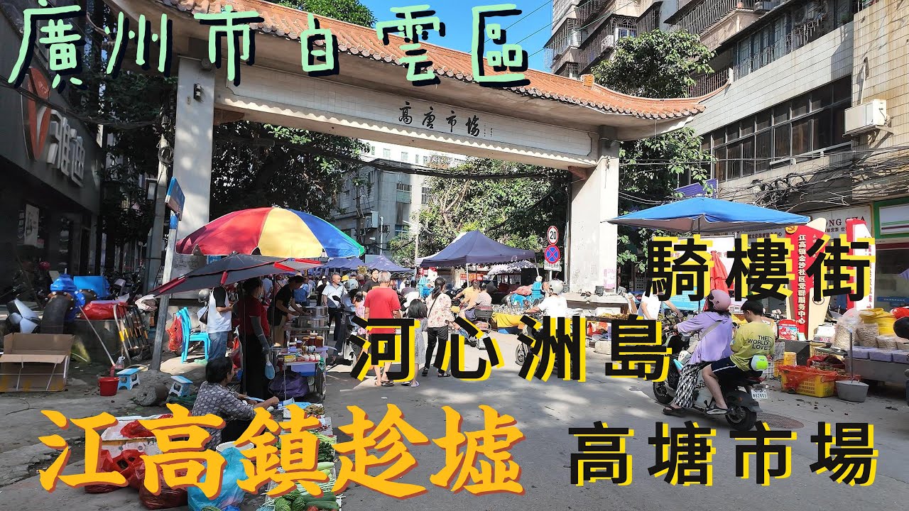 廣州市白雲區/ 江高鎮/高塘市場/騎樓街/河心洲島