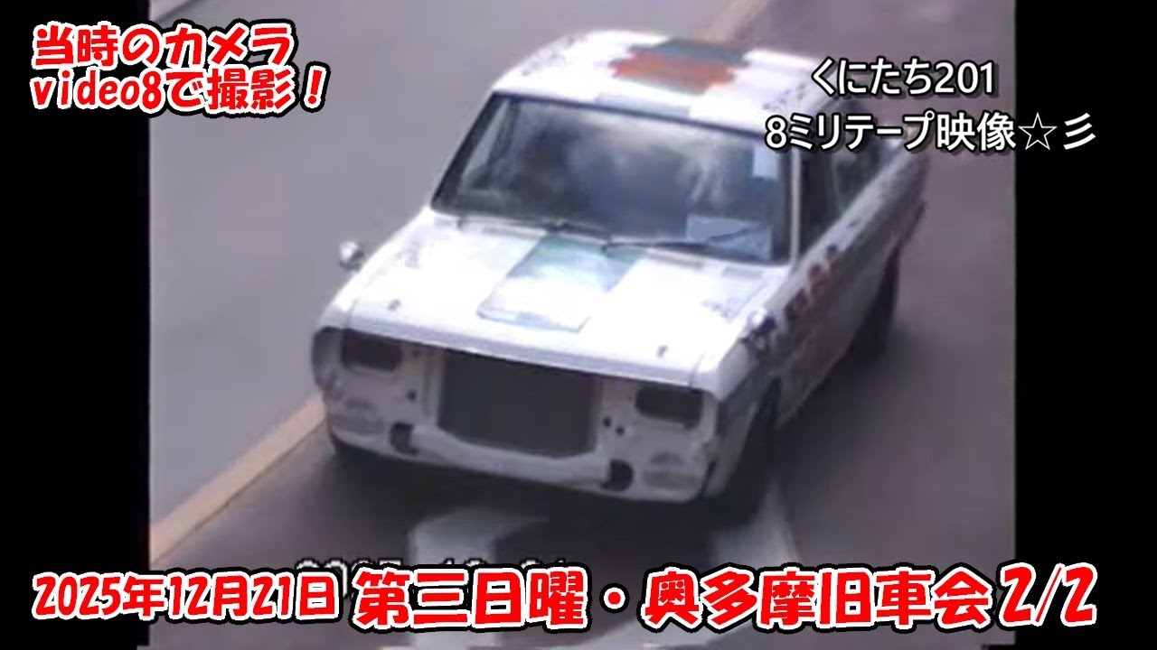 2025年12月21日 第三日曜奥多摩 旧車会 video8で撮影！2/2