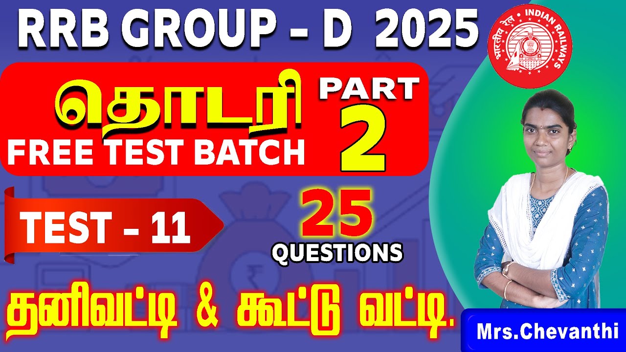 RRB GROUP-D | தொடரி FREE TEST BATCH PART-2 | TEST - 11 தனிவட்டி & கூட்டு வட்டி (25 QUESTIONS)#groupd