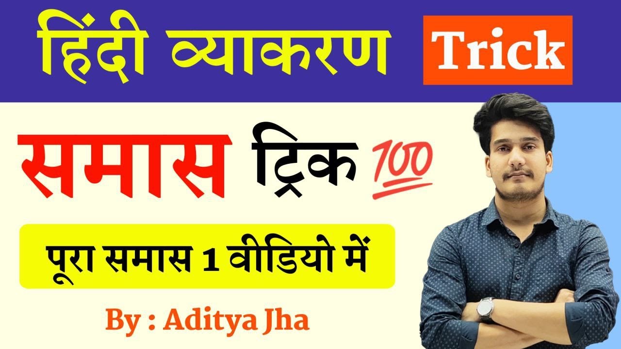 हिन्दी व्याकरण : समास | Samas Trick in Hindi | Samas Hindi Grammar Class 12