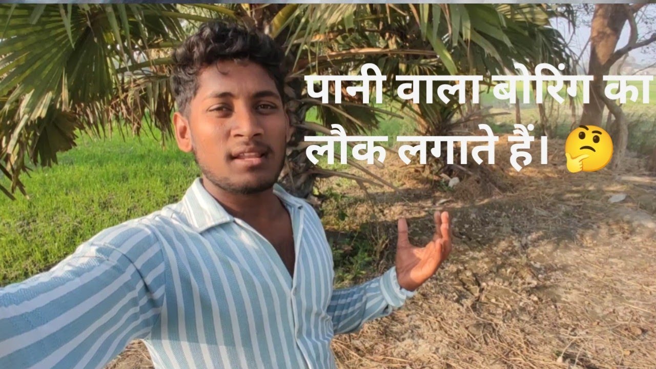 पानी वाला बोरिंग का लौक लगाते हैं। 🤔@Rahulvlog400ab 