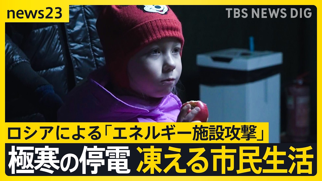 ウクライナ侵攻4年「一番つらい冬」凍える市民生活…ロシア「エネルギー施設」攻撃で相次ぐ“極寒の停電”「父に酸素を…」命の危機迫る住民も【news23】｜TBS NEWS DIG