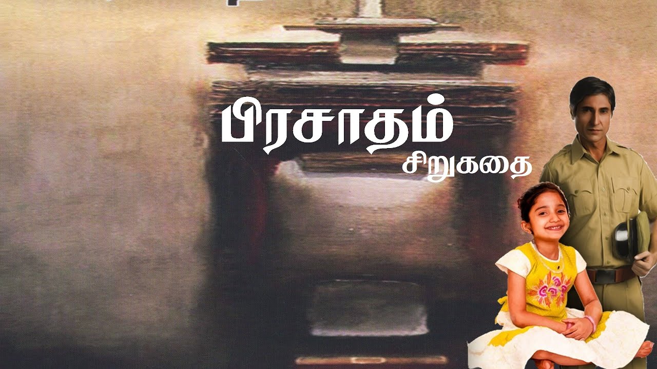 Prasadham short story | பிரசாதம் சிறுகதை | Tamil audio books| Sundara ramasamy| Tamil short stories