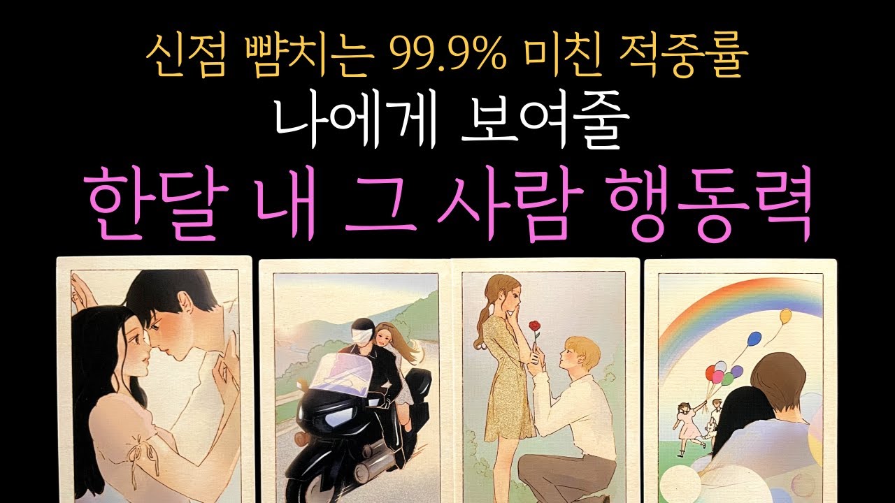 [타로 속마음] 신점인줄💥한달 내 그 사람의 행동력 (짝사랑 썸 커플 재회)