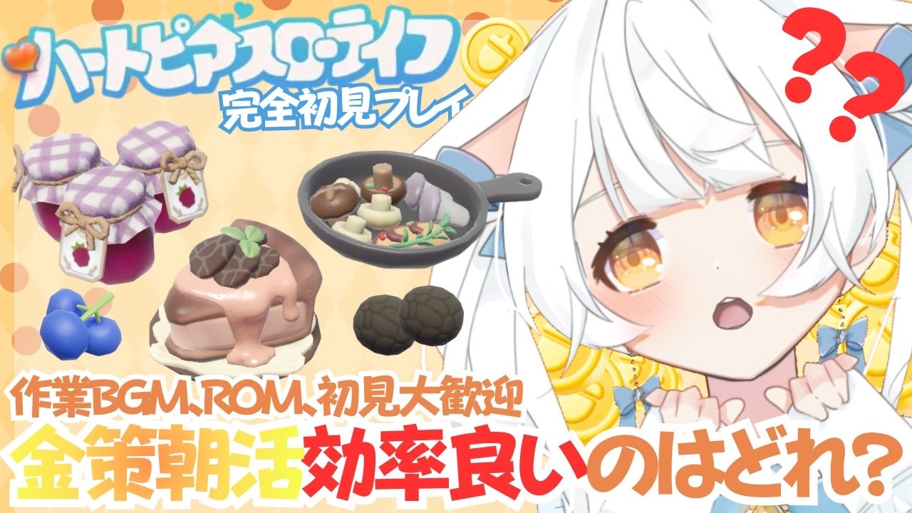 【ハートピアスローライフ】PC版 完全初見プレイ #32✨雨の時間前に金策しまくる‼‼