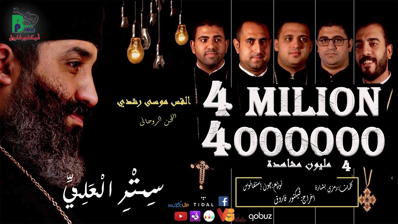 Setr Elali - Fr. Mousa Roshdy | سِتْرِ الْعَلِيِّ - اللحن الروحانى - القس موسى رشدى