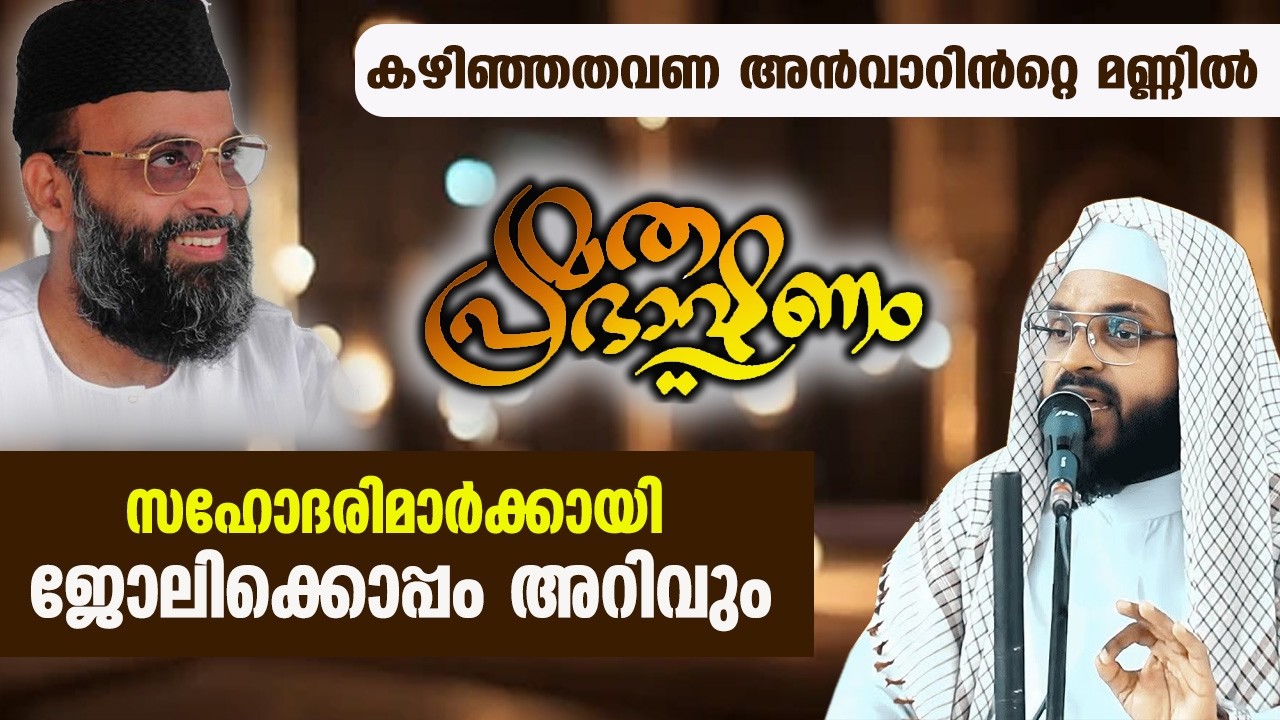 LIVE | അൻവാറിൻറ്റെ മണ്ണിൽ സഹോദരിമാർക്കായി ജോലിക്കൊപ്പം അറിവും | Kummanam usthad ramalan speech 2026