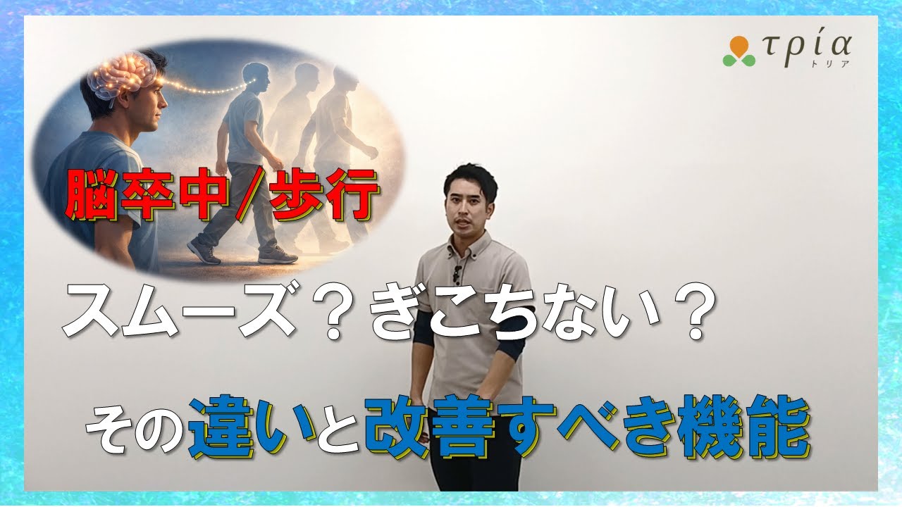 【脳卒中/歩行】麻痺があってもスムーズに歩けるのはなぜ？ぎこちなく感じる歩行との違いと改善すべき機能