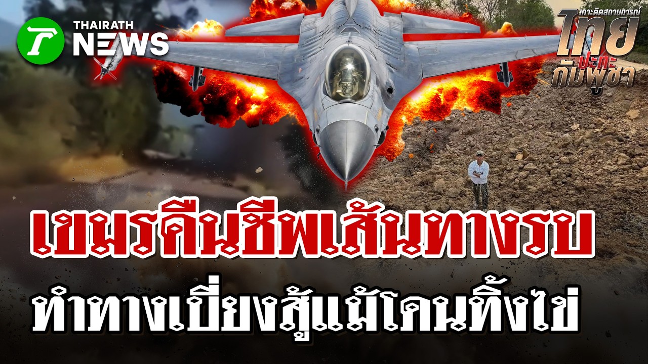 เขมรไม่ยอมแพ้ ทำทางเบี่ยง คืนชีพถนนสาย 58 หลังถูกไทยบอมบ์พังยับรอบสอง | 17 ก.พ. 69 | ไทยรัฐนิวส์โชว์