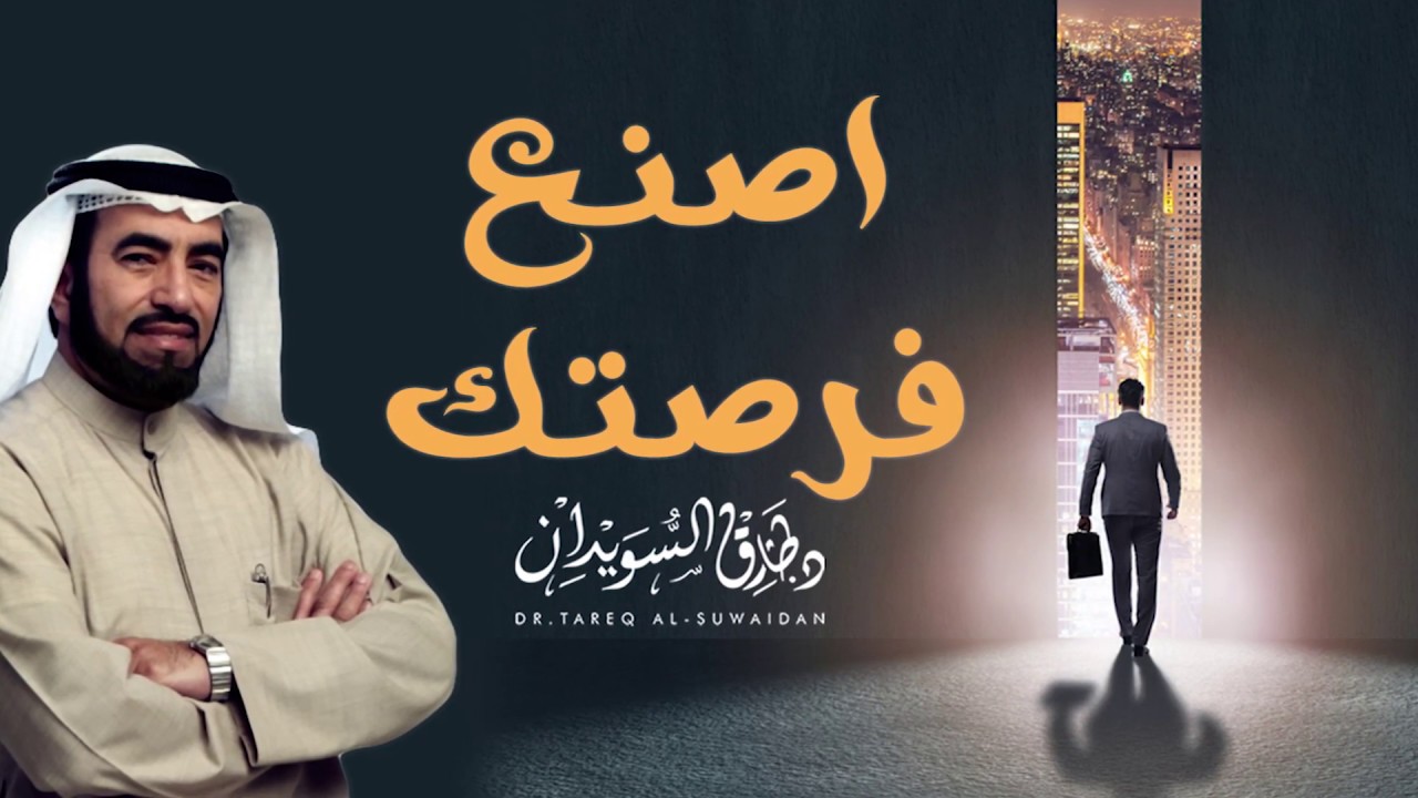 اصنع فرصتك ولا تقبل بأقل مما تستحق - هل تستطيع ذلك ؟ - د. طارق السويدان