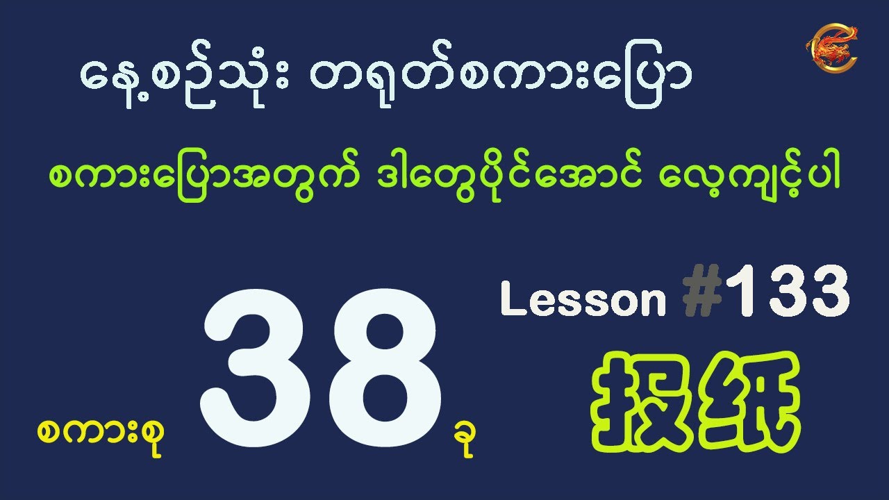စကားပြောအတွက် ဒါတွေပိုင်အောင် လေ့ကျင့်ပါ ...