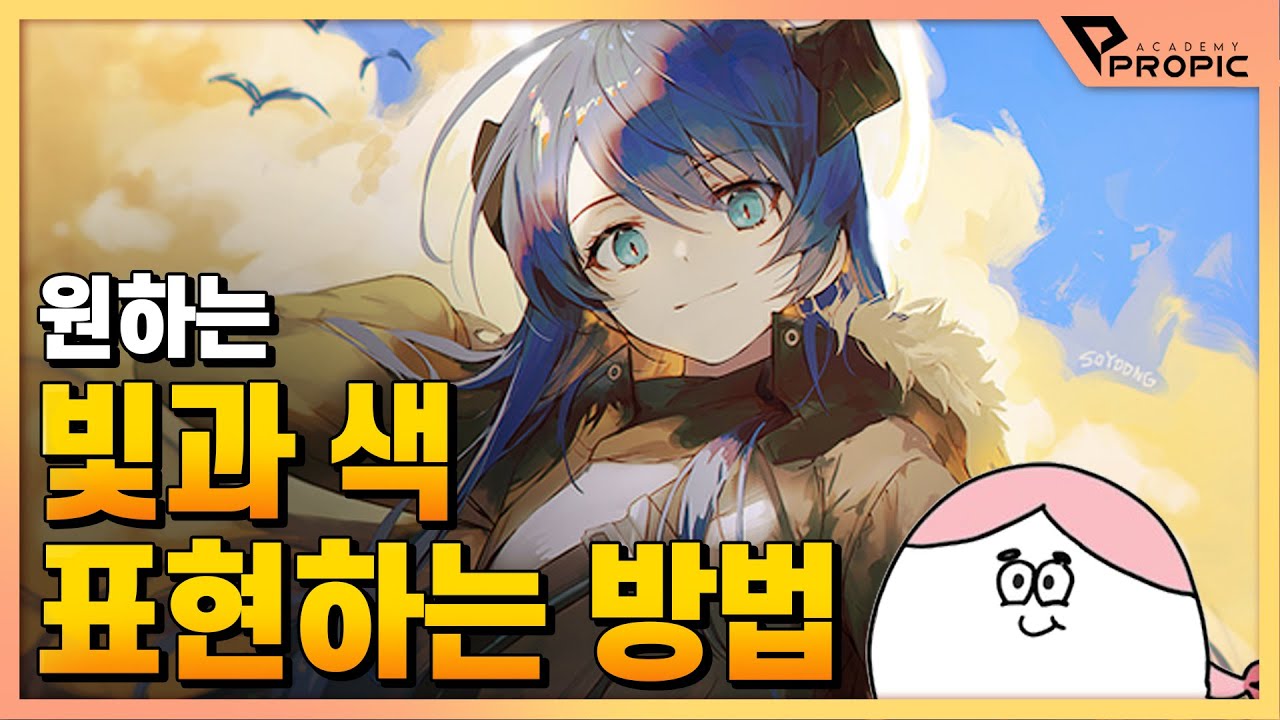 [PROPIC] 쉽고 간단하게 빛과 색을 표현하는 방법! (with. 소융쌤)