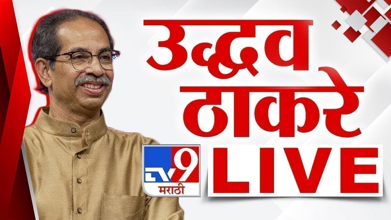 Uddhav Thackeray LIVE | उद्धव ठाकरे लाईव्ह | tv9 marathi | Loksabha Election