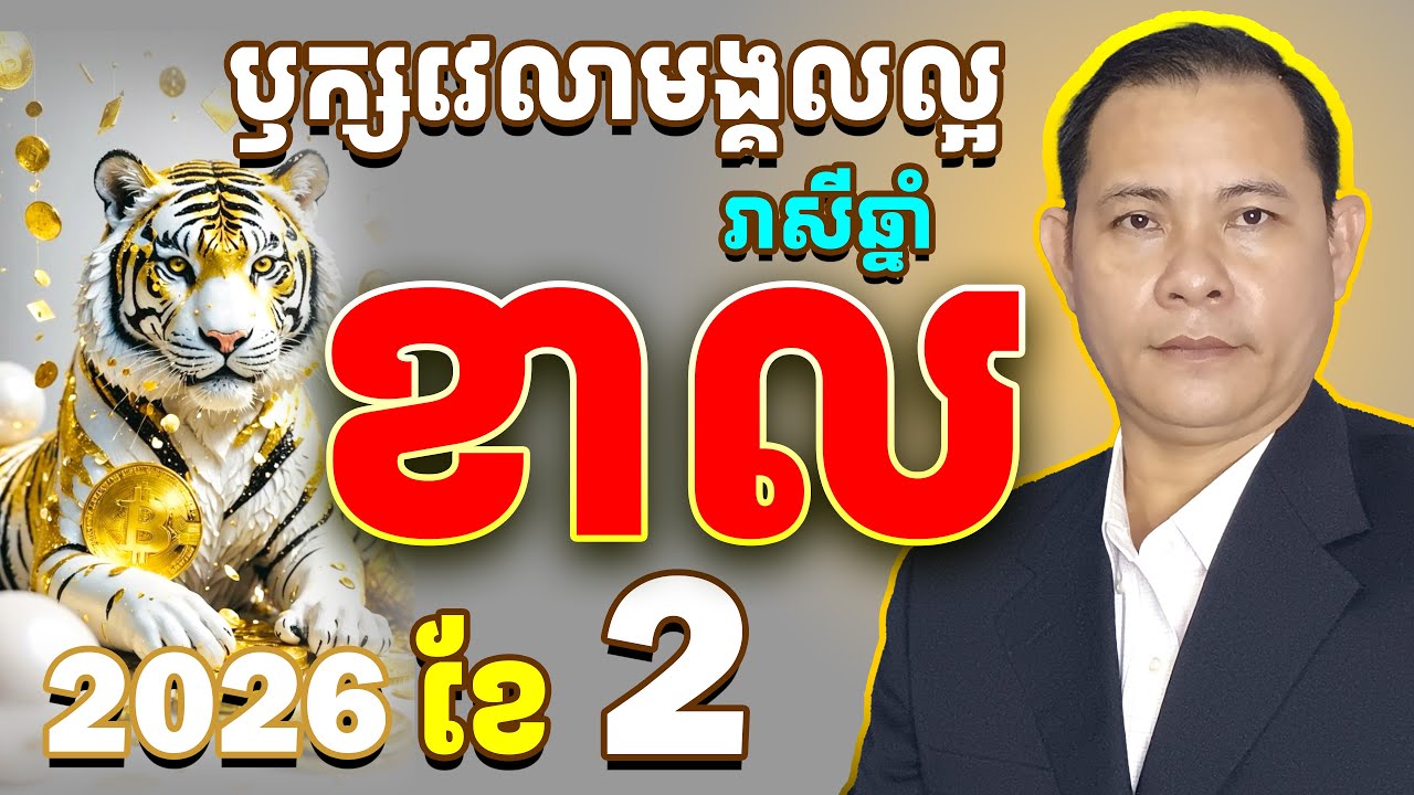 #ជោគរាសីឆ្នាំខាល2026,ឫក្សវេលារាសីឆ្នាំខាលខែ2,#រាសីឆ្នាំខាល2026,#ខាលខែ2,មើលរាសីឆ្នាំខាលខែ2,ខាលខែ2