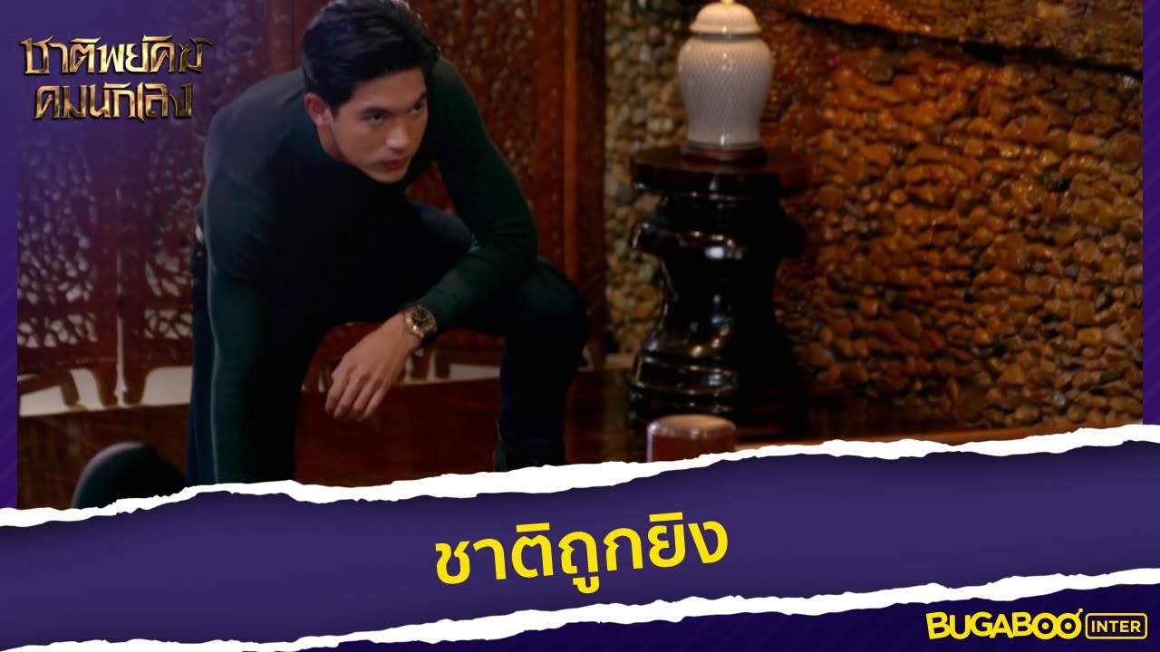 ชาติถูกยิง l HighLight l ชาติพยัคฆ์ คมนักเลง EP.7 l 10 พ.ย. 65
