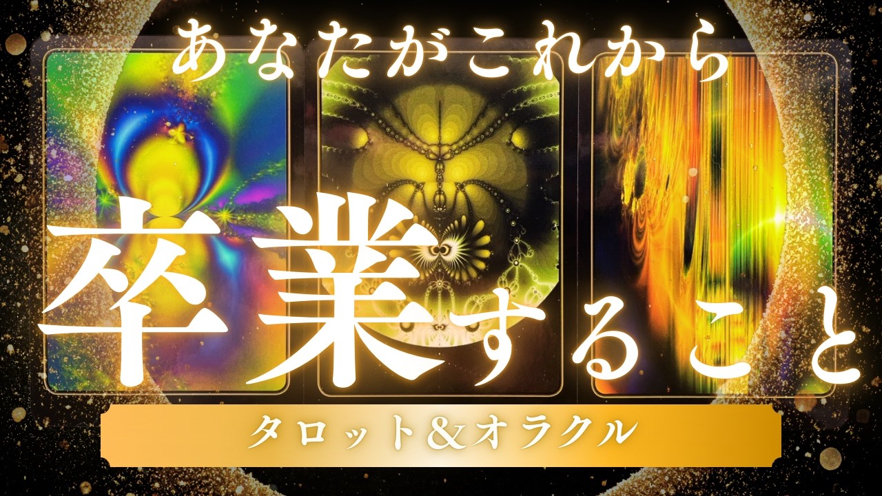 【卒業】貴方が手放していくもの🌈タロット&オラクル