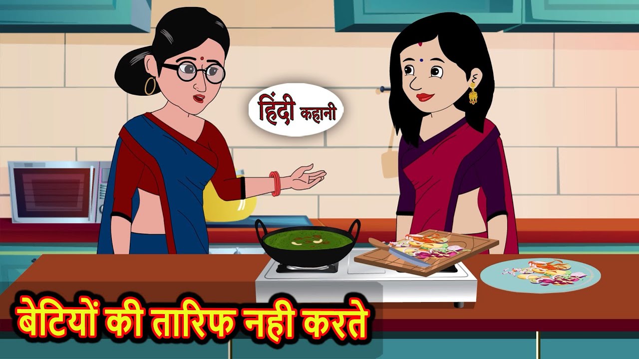 बेटियों की तारिफ नही करते | Moral Stories in Hindi | Bedtime Stories | Fairy Tales | Kidlogics