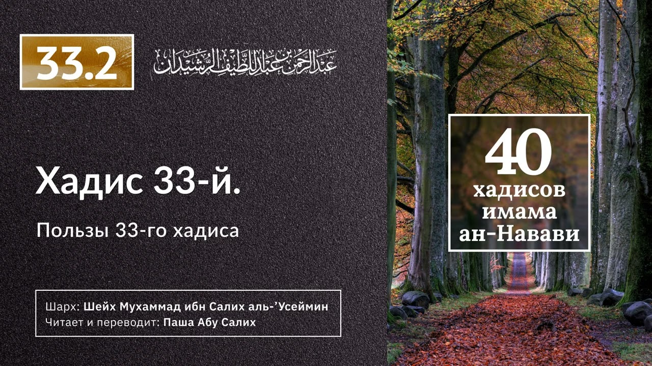 33.2 40 хадисов ан-Науави. Пользы 33-го хадиса