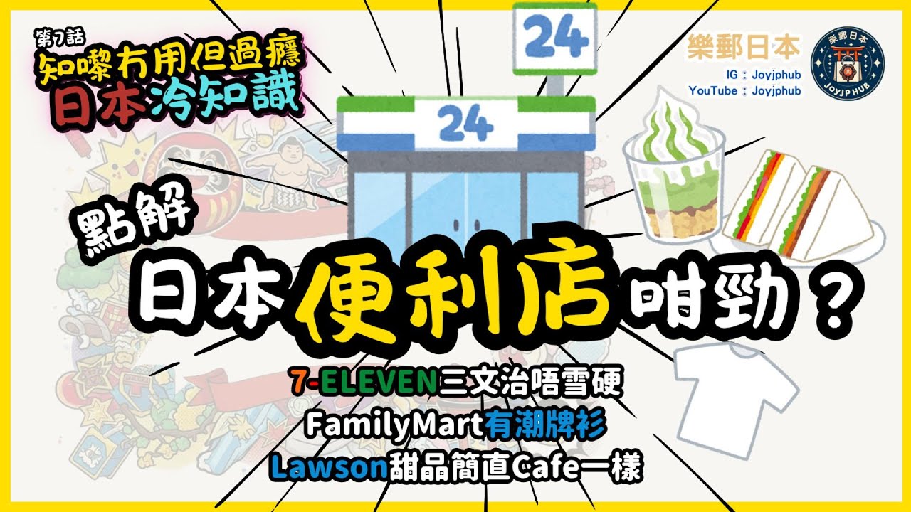 【知嚟冇用，但過癮】日本冷知識#7｜7-11唔止賣飯團，FamilyMart仲出潮牌？Lawson甜品超正？日本便利店原來咁勁！