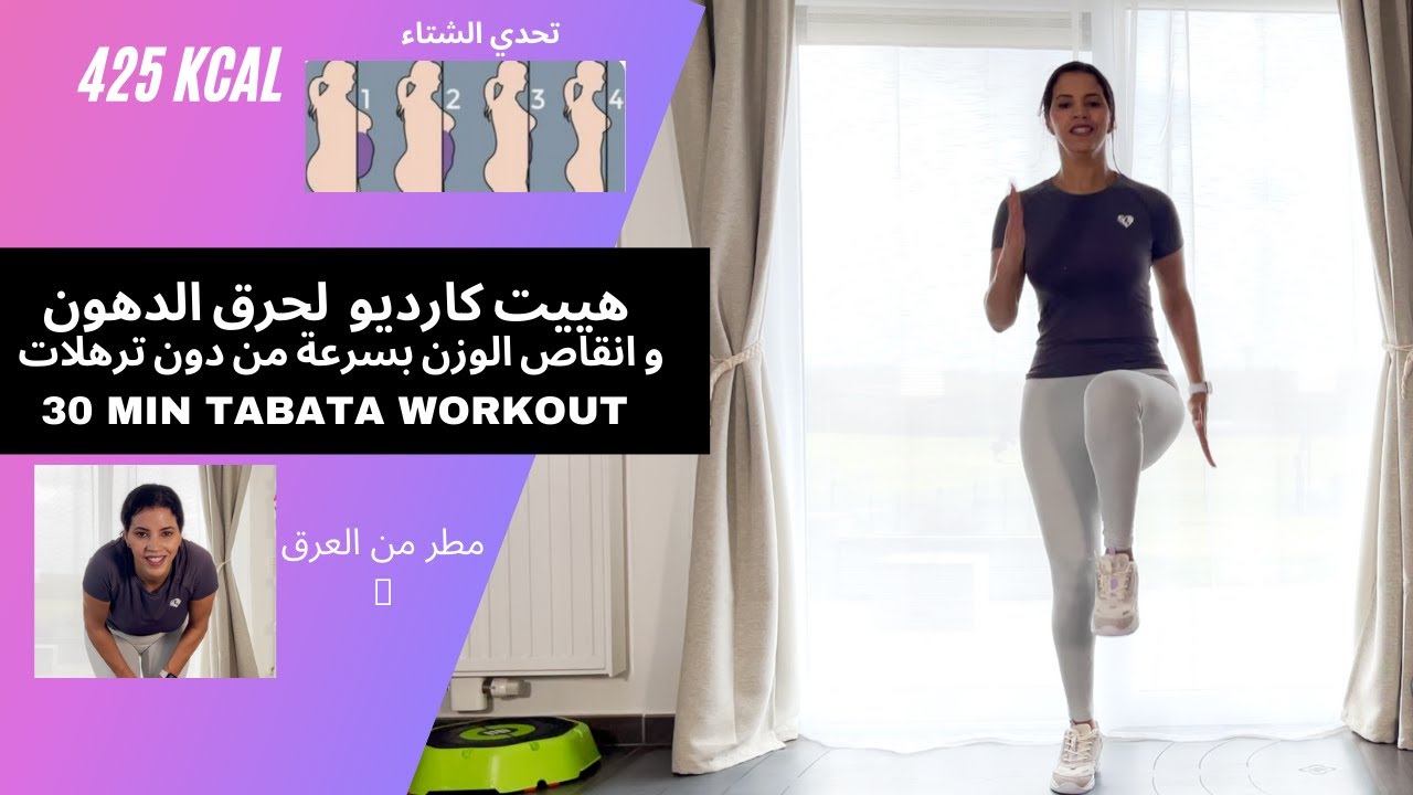 30 MIN TABATA WORKOUT | هييت كارديو لحرق الدهون و انقاص الوزن بسرعة من دون ترهلات