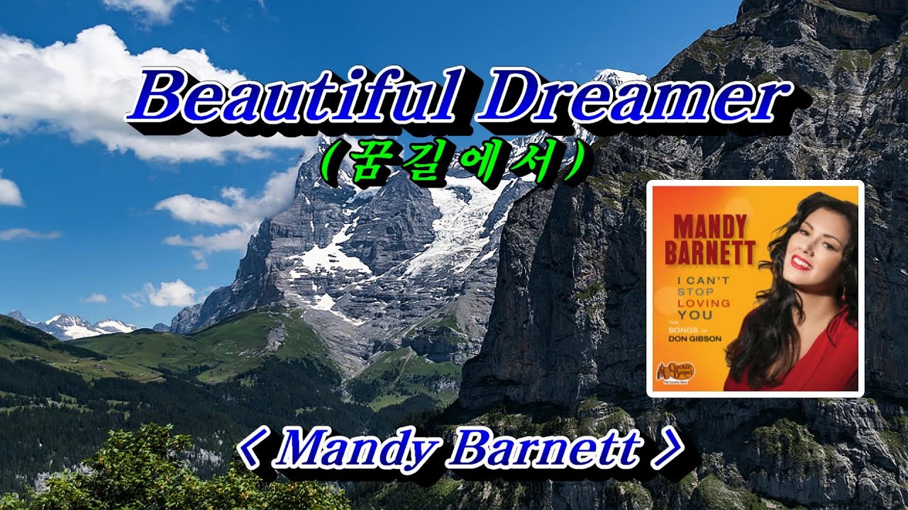 Beautiful Dreamer(꿈길에서) 💜 Mandy Barnett(맨디 바넷), 한글자막 (HD With Lyrics)🌴🌿🍒🌻🍓
