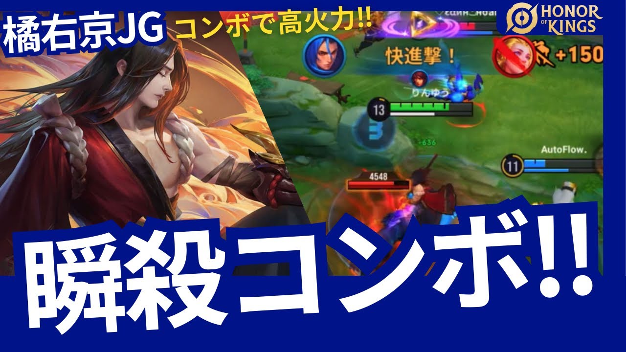 【HOK】橘右京：超速ブリンク!! フルコンボで敵を瞬殺!!【Honor of Kings】