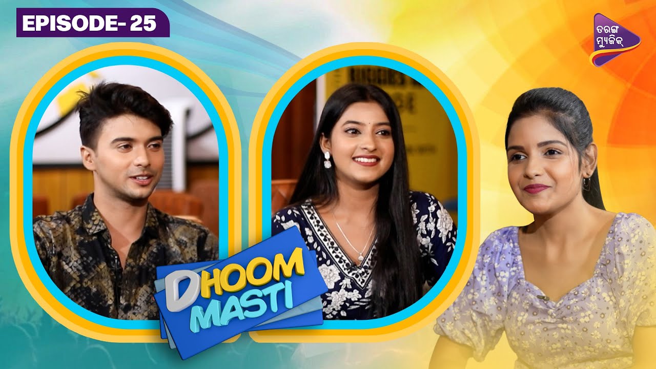 ଆମ ଭିତରେ ଭଲ bonding ଅଛି | Dhoom Masti | Full Episode - 25 | Satyajeet | Sonali | Tarang Music Shows