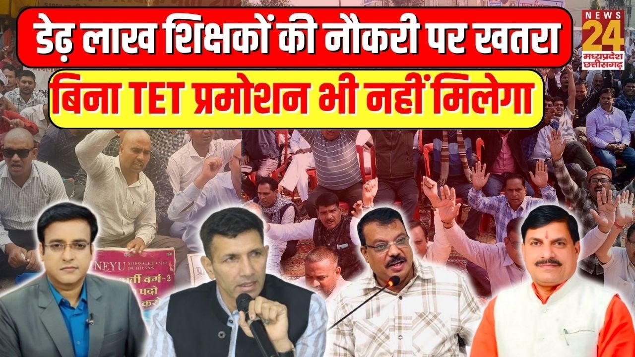 MP के डेढ़ लाख शिक्षकों की नौकरी पर खतरा, बिना TET प्रमोशन भी नहीं मिलेगा | LIVE | News24 MPCG