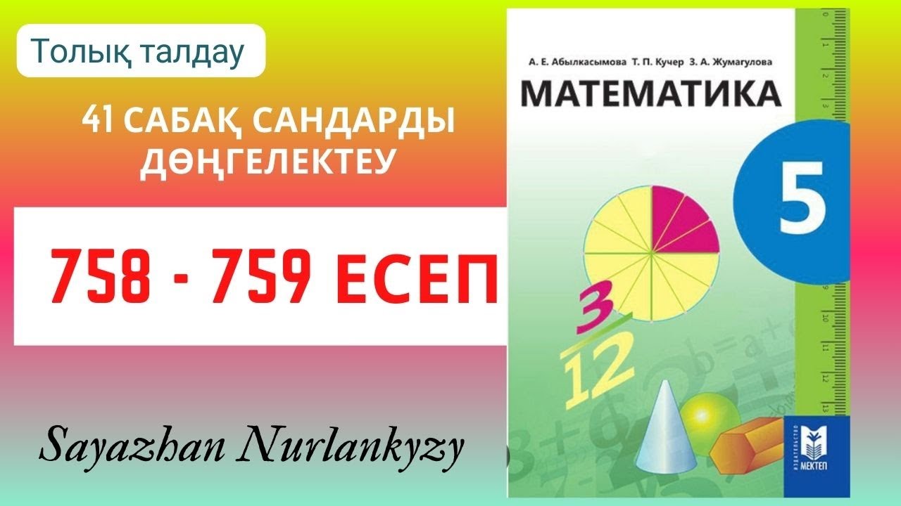 Математика 5 сынып 758, 759 есеп 41 сабақ Сандарды дөңгелектеу