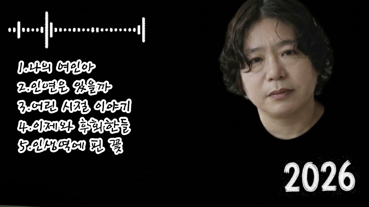 🎶 [19집]베스트 5곡 노래 모음🌟1.나의 여인아  2.인연은 있을까 3.어린 시절 이야기 4.이제와 후회한들 5.인생역에 핀 꽃