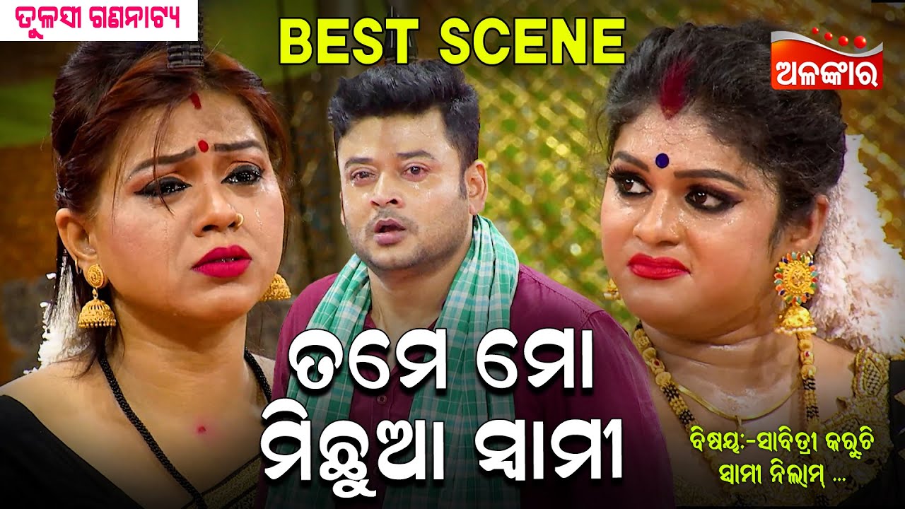 Tame Mo Michhua Swami - ତମେ ମୋ ମିଛୁଆ ସ୍ୱାମୀ...😳 || Jatra Best Scene || Tulasi Gananatya || AlankarTV