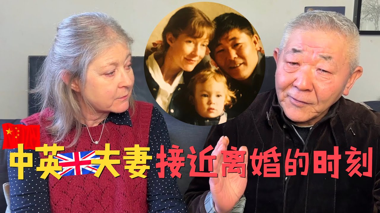 结婚35年, 中英夫妻接近离婚的三个时刻