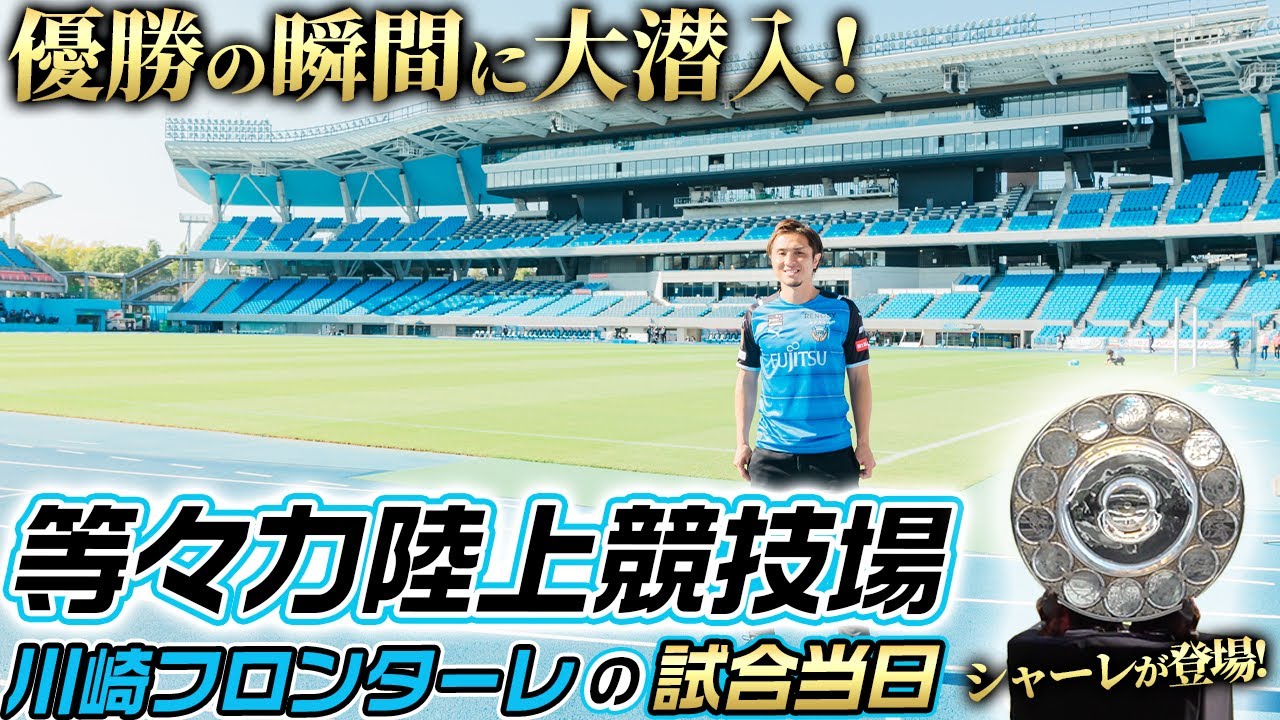 【優勝の瞬間】祝J1連覇!!川崎フロンターレ・等々力陸上競技場の裏側に大潜入!