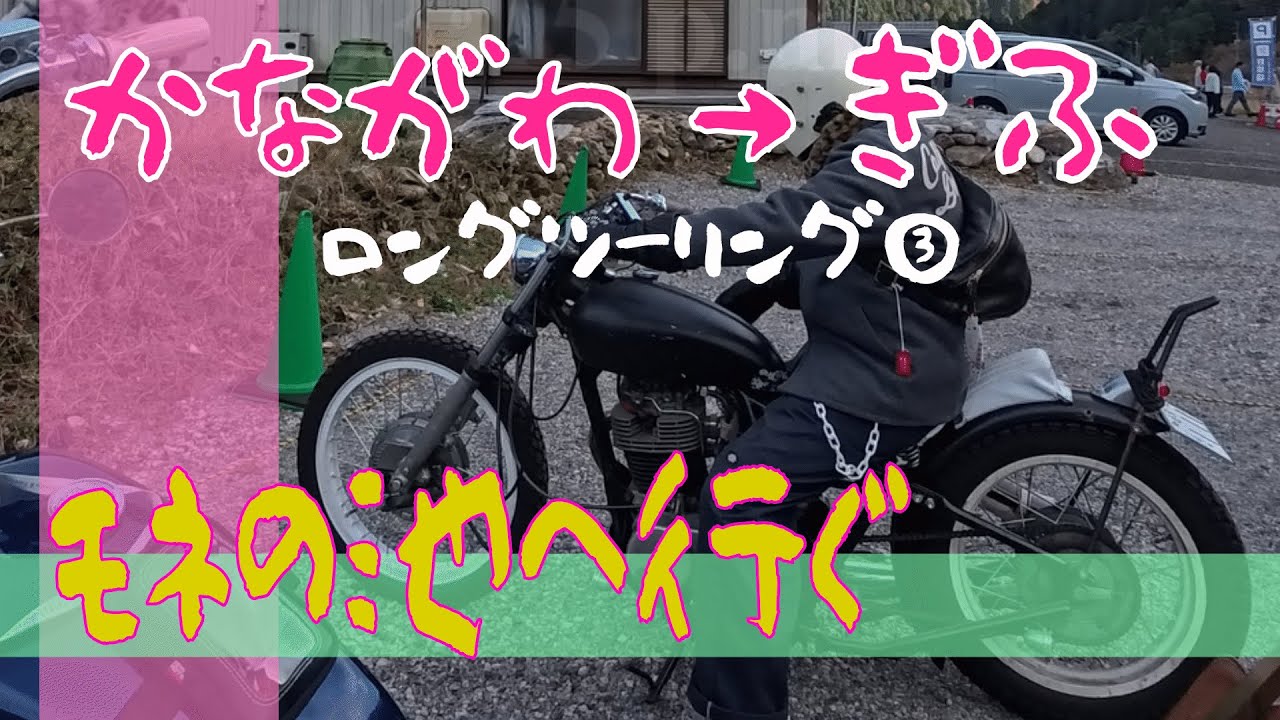 【ツーリング】神奈川から岐阜へ下道ロングツーリング3日目：モネの池【SR400】