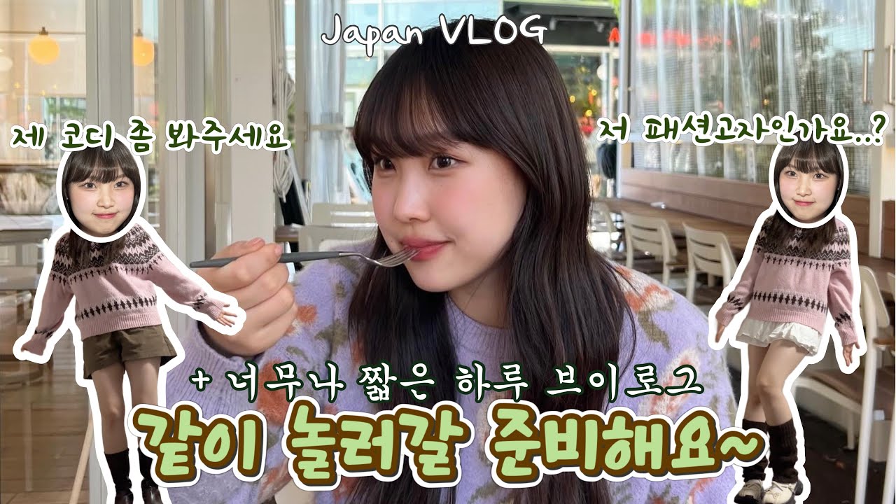【Get Ready With Me + Vlog】 오랜만에 일본에서 (혼자) 노는 브이로그(?)