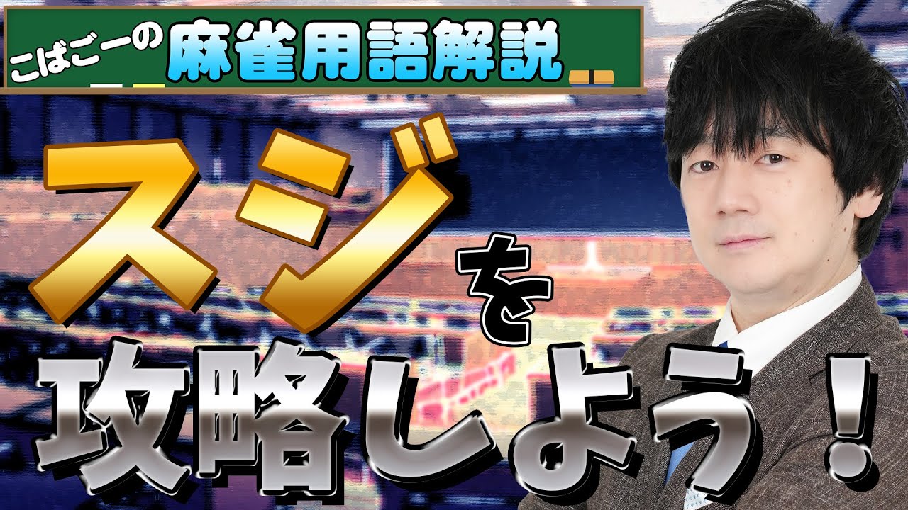 【麻雀用語解説】スジって何？
