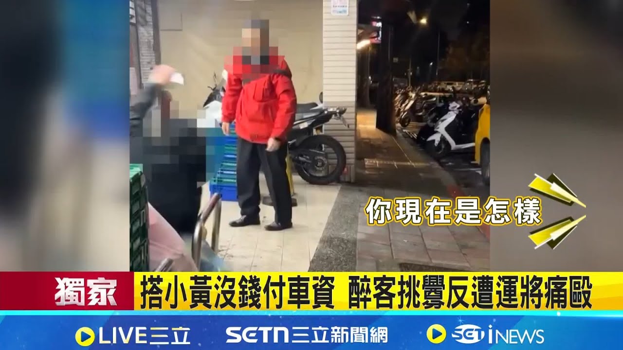 三立獨家│搭小黃沒錢付車資 醉客挑釁反遭運將痛毆  從超商打到店外 運將.乘客車資糾紛爆衝突 │記者  陳亭汝 鄭翔仁│新聞一把抓20260224│三立新聞台