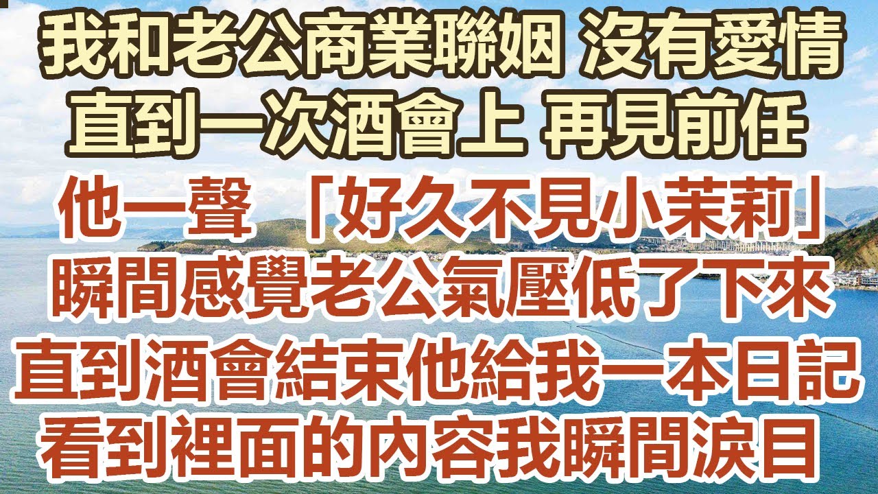 我和老公是商業聯姻沒有愛情！直到一次酒會上再見前任！他一聲好久不見小茉莉！瞬間感覺老公的氣壓低了下來！直到酒會結束他給我一本日記！看到裡面的內容我瞬間淚目#幸福敲門 #為人處世 #生活經驗 #情感故事