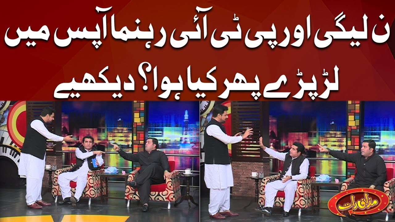 PML-N Aur PTI Rehnuma Apas Mein Lar Paray | Phir Kya Hua? | Mazaaq Raat Show Official