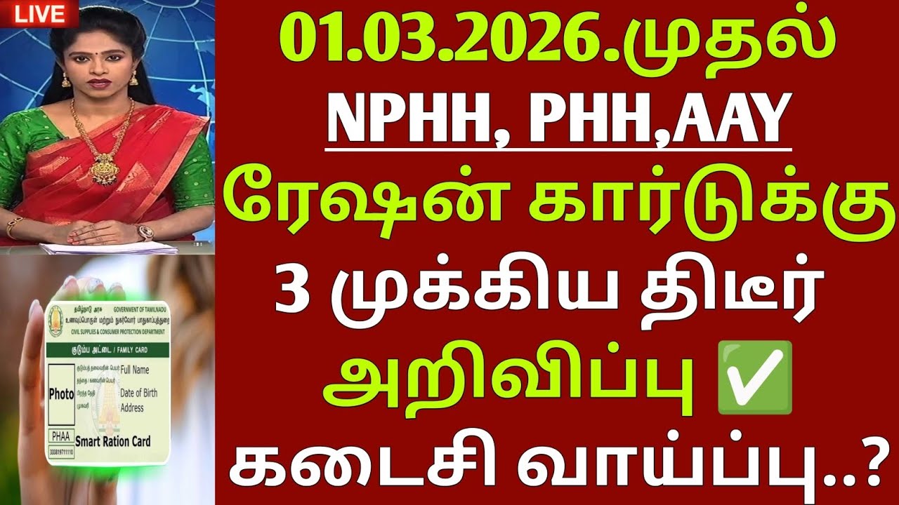 NPHH, PHH, AYY, ரேஷன் கார்டுக்கு 3 முக்கிய அறிவிப்பு | TN RATION CARD UPDATE | TN RATION CARD NEWS 