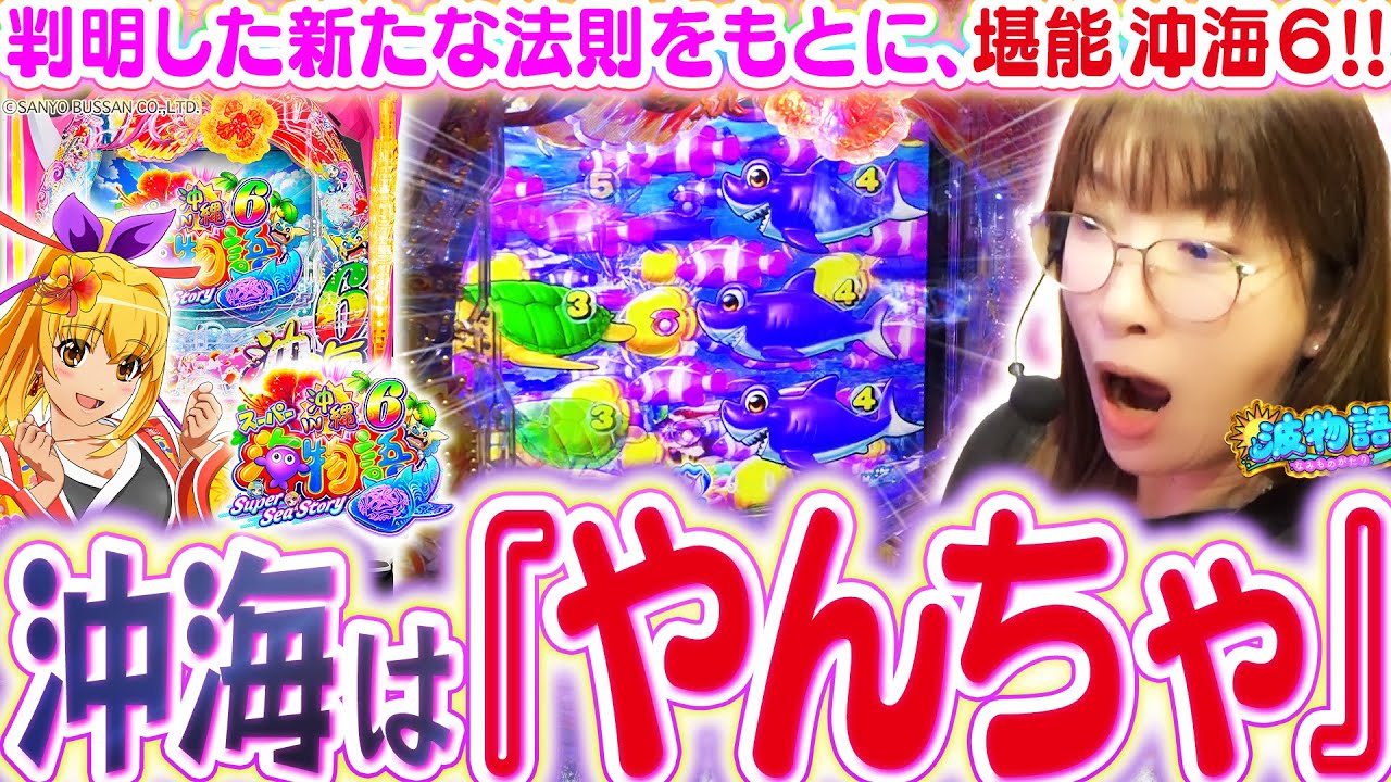 【沖海6】先バレ魚群と沖海チャレンジに心が高鳴る堪能回!!?  やんちゃと銘打つこの海で、ビワコは満喫できるのか!!?『Pスーパー海物語IN沖縄6』【波物語#129】[パチンコ] [実戦] [ビワコ]